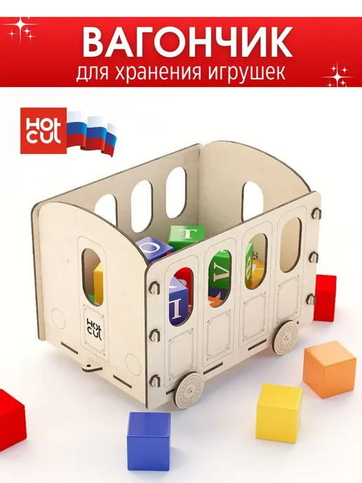HOT CUT Ящик для игрушек деревянный на колесах - Вагон, бежевый