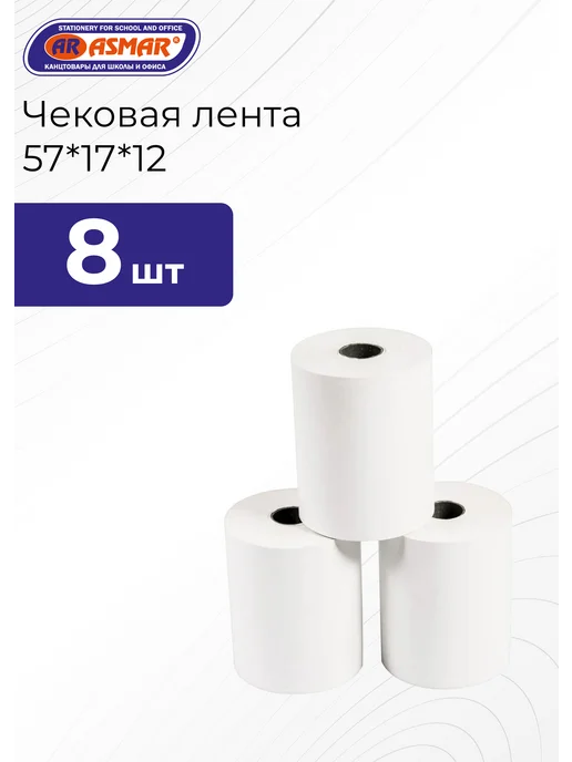 ASMAR Чековая лента 57мм*17м*12мм 10 шт, 17 м, 10 шт