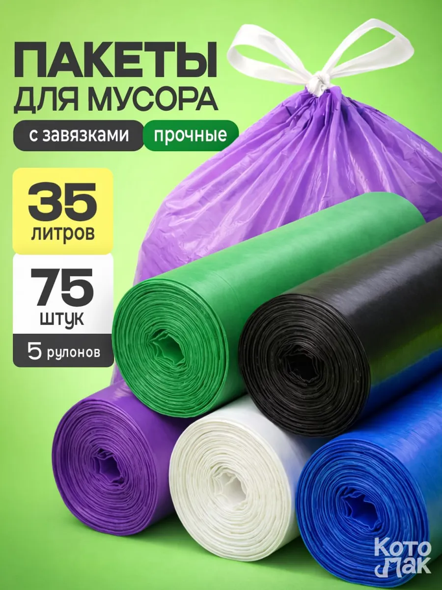 Мешки для мусора с завязками 35 литров 5 рулонов 75 штук