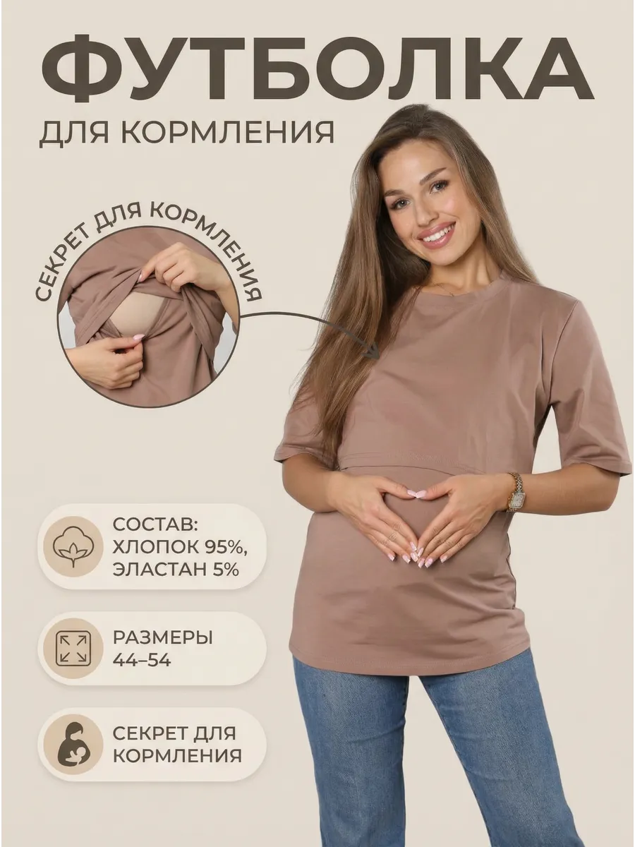 Футболка для беременных и кормящих однотонная