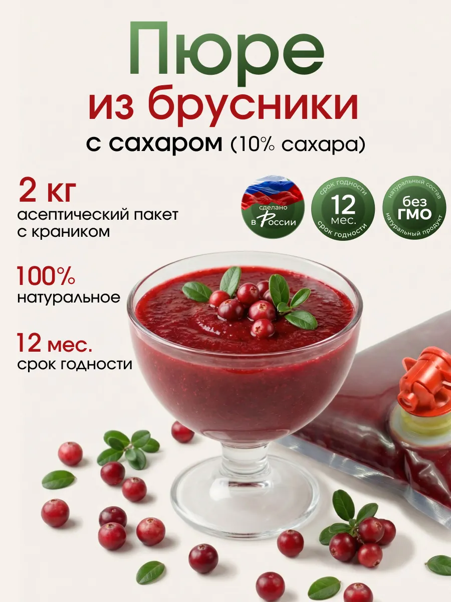 Ягодное пюре натуральное Брусничное 2 кг