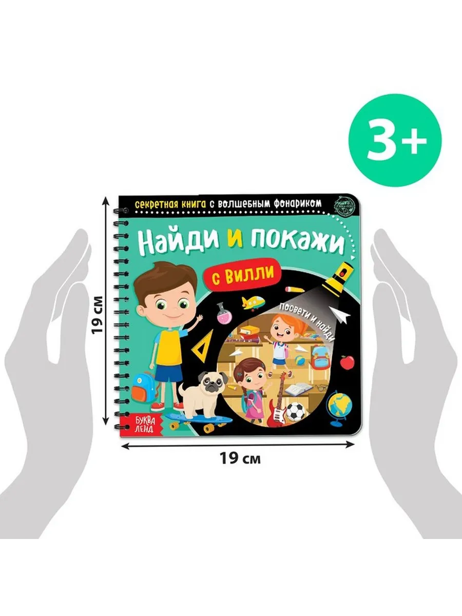 Развивающая книга с волшебным фонариком для малышей