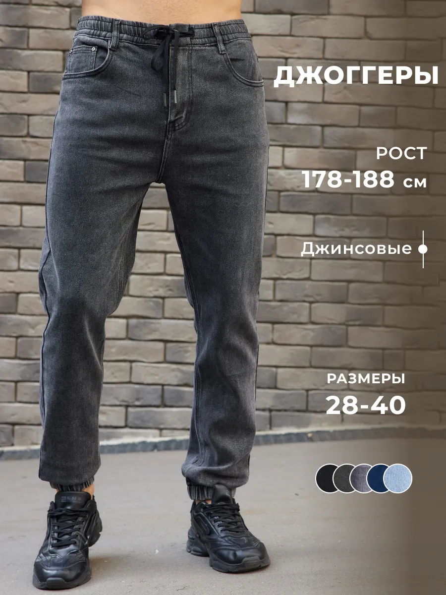 Джоггеры мужские джинсовые, спортивные брюки на резинке