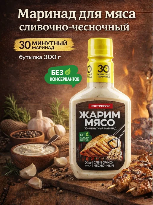 Костровок Маринад для мяса Сливочно-чесночный, 300 г, 300 г