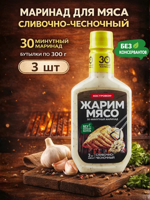Костровок Маринад для мяса Сливочно-чесночный, бутылки по 300 г, 3шт, 300 г, 3 шт