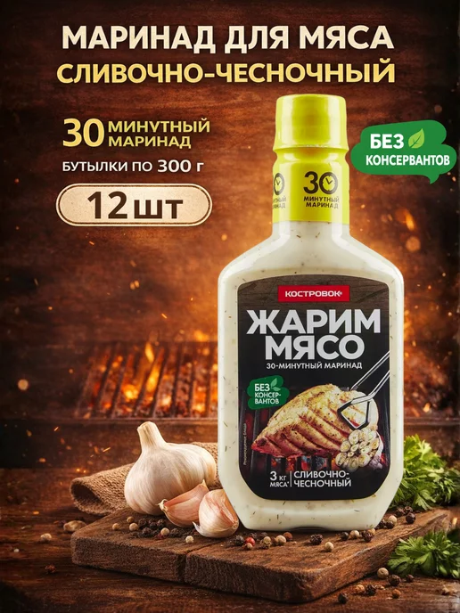 Костровок Маринад для мяса Сливочно-чесночный, бутылки по 300 г, 3шт, 300 г, 12 шт