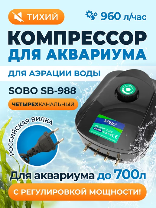 SoBo Тихий компрессор для аквариума до 700л четырехканальный, 700 л