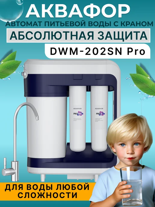 Аквафор Обратный осмос Морион DWM-202SN Pro с насосом, синий