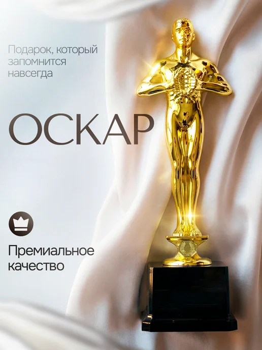 Это всё мне? Подарок статуэтка для награждения оскар, желтый