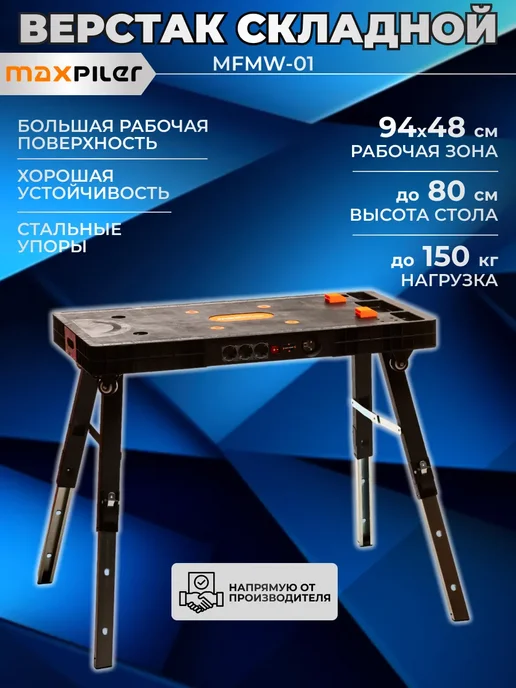 MAXPILER Верстак складной для работы с инструментом (рабочий стол), вариант
