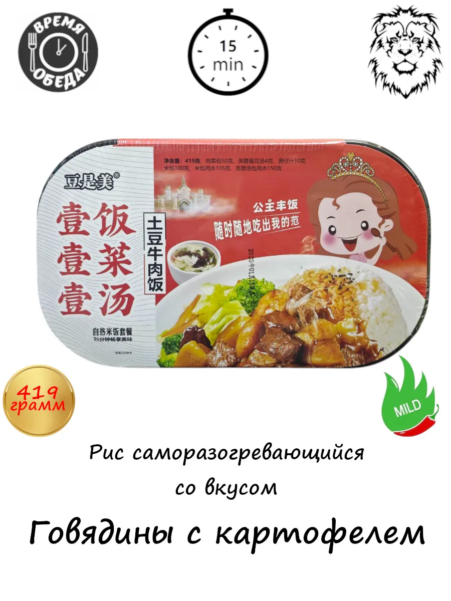 Рис саморазогревающийся - со вкусом говядины с картофелем