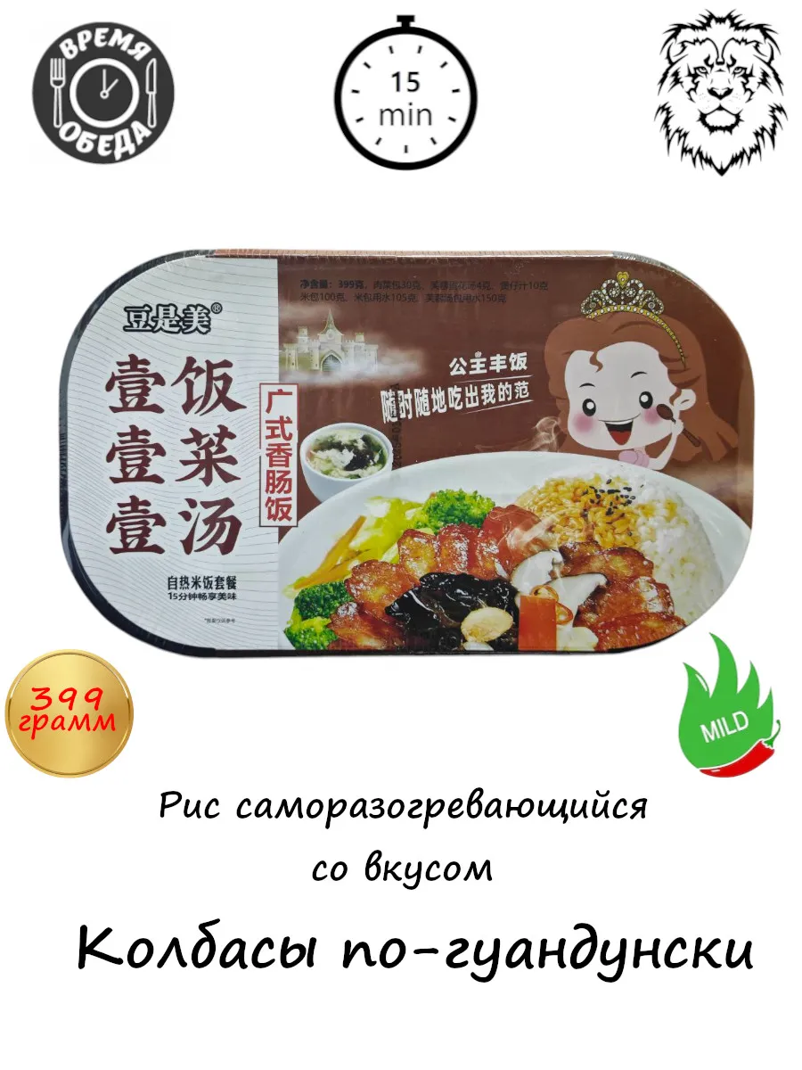 Рис саморазогревающийся - с колбасой по-гуандански