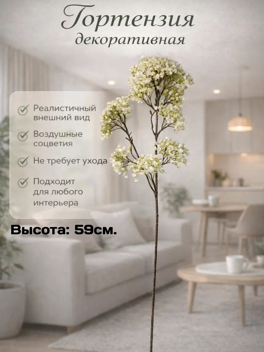 Гортензия декоративная искусственная