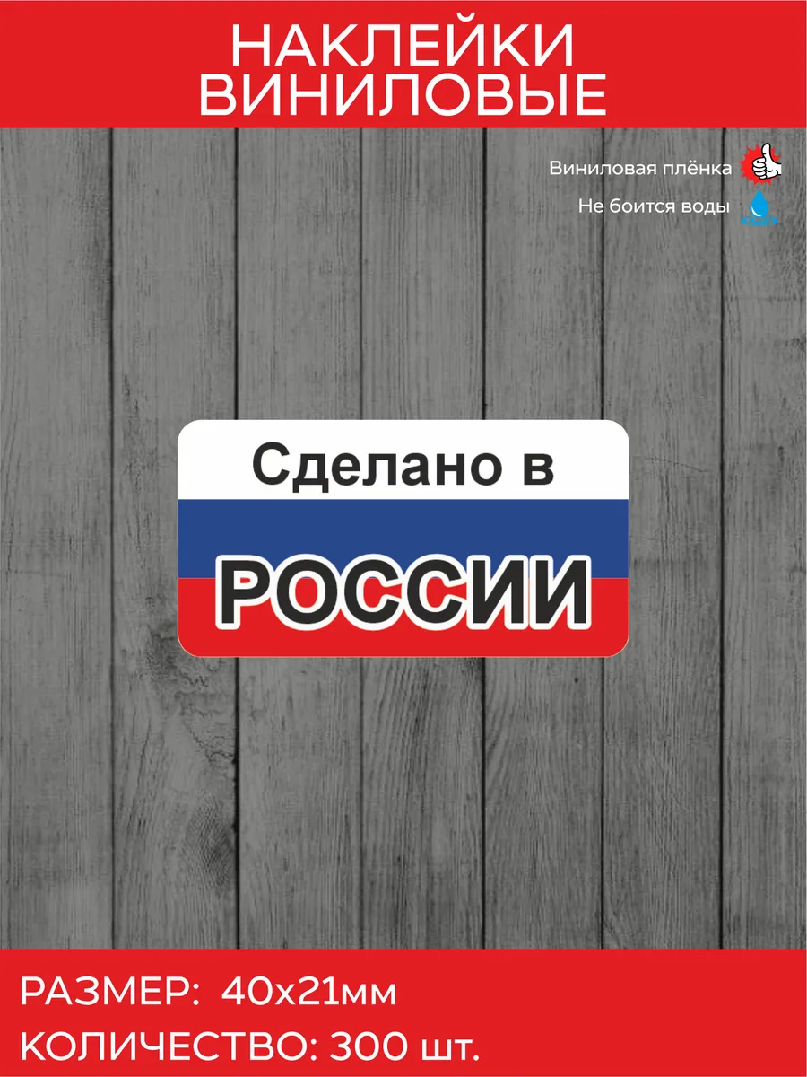 Наклейки "Сделано в России" 40х21 мм, 300 шт.