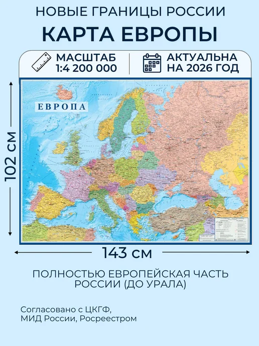 Атлас Принт Карта Европы настенная географическая 1,43х1,02 м, 2026 год, 1.43x1.02 м, 1,02 м