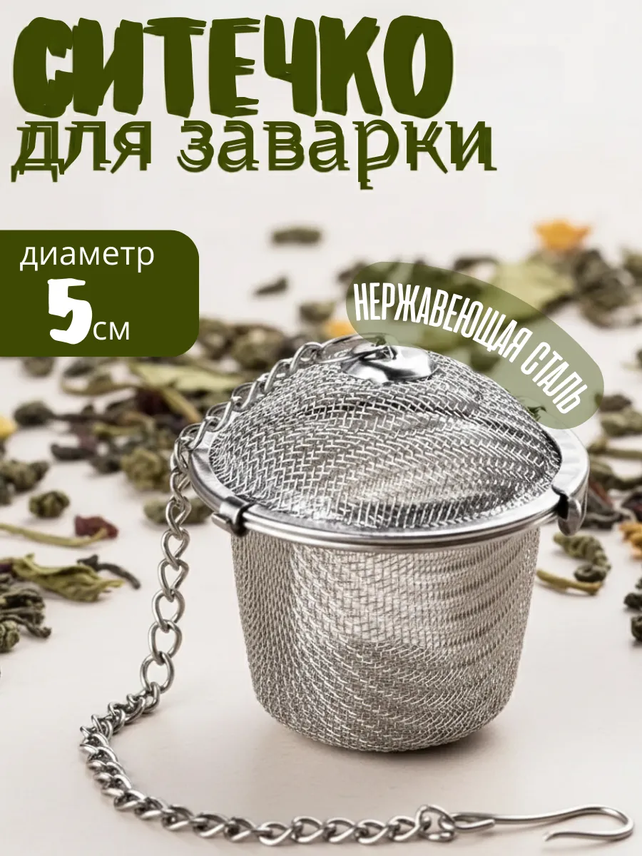 Ситечко для заваривания чая