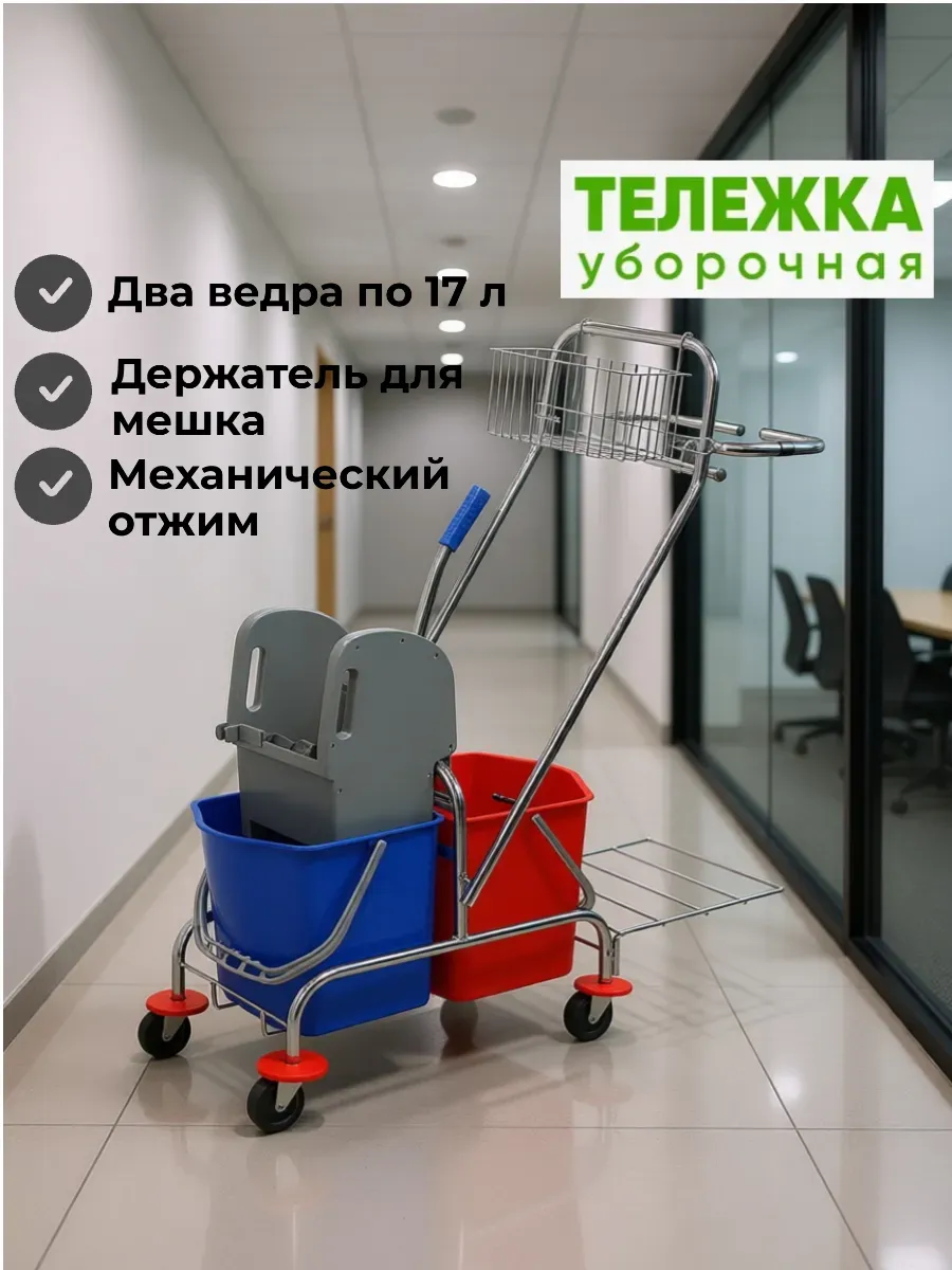 Тележка для уборки 2 ведра по 17 л отжим лоток