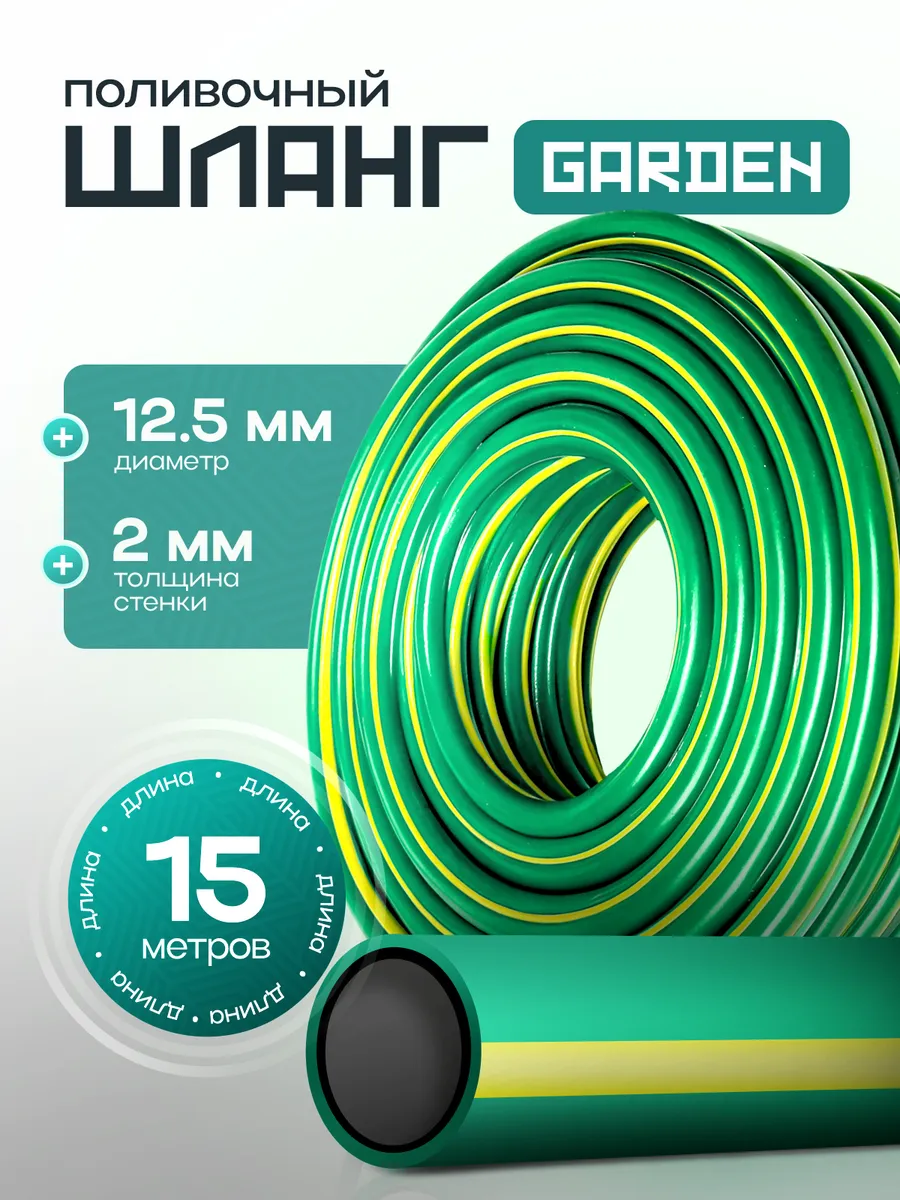 Шланг поливочный Garden 1/2" (12.5 мм) 15 метров