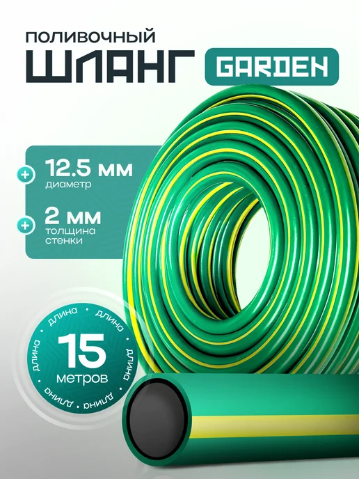 ForPlast Шланг поливочный Garden 1 2" (12.5 мм) 15 метров, вариант