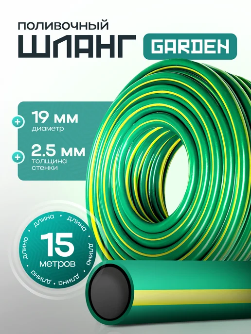 ForPlast Шланг поливочный Garden 3 4" (19 мм) 15м, вариант