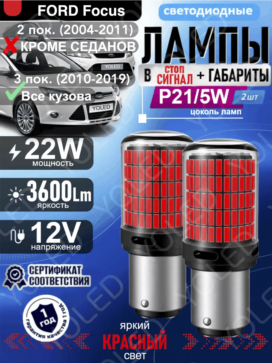LED лампы P21/5W в стоп-сигнал и габариты Ford Focus