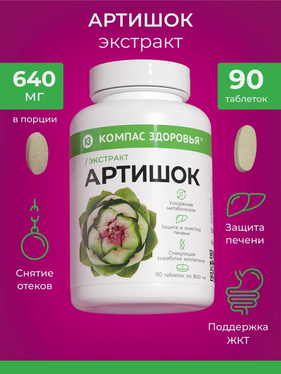 Артишок экстракт в таблетках 90 шт