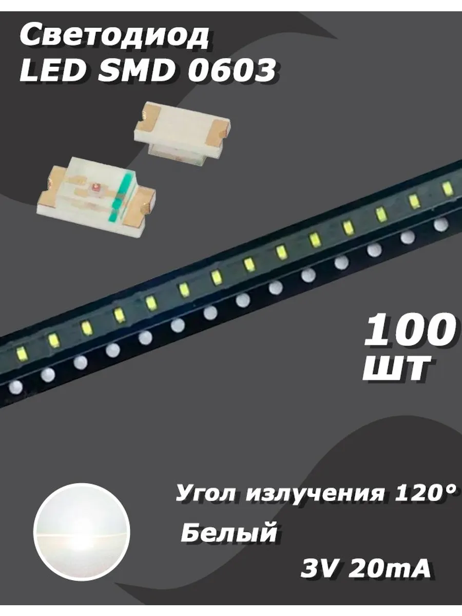 Светодиод 100 шт. LED SMD 0603, белый, 3 В, 20 мА