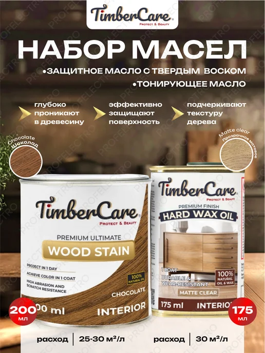 TimberCare Масло для дерева тонирующее шоколад + защитное матовое, вариант