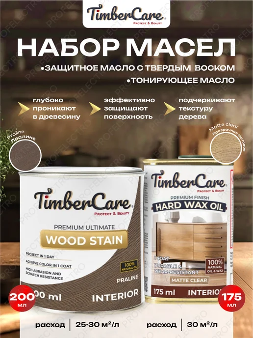 TimberCare Масло для дерева тонирующее Пралине + Защитное матовое, вариант