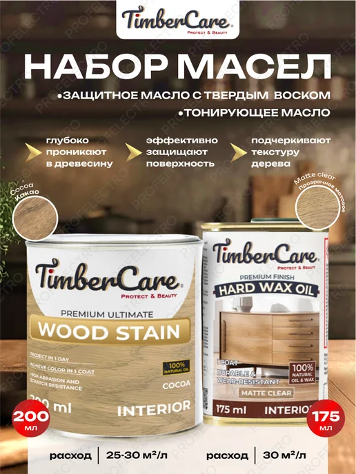 TimberCare Масло для дерева тонирующее Какао + Защитное матовое, вариант
