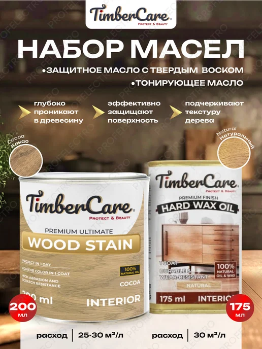 TimberCare Масло для дерева тонирующее Какао + Защитное Натуральное, вариант