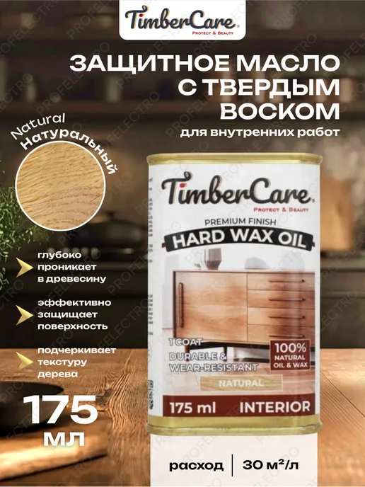 TimberCare Масло для дерева тонирующее Какао + Защитное Натуральное, вариант, фото 3