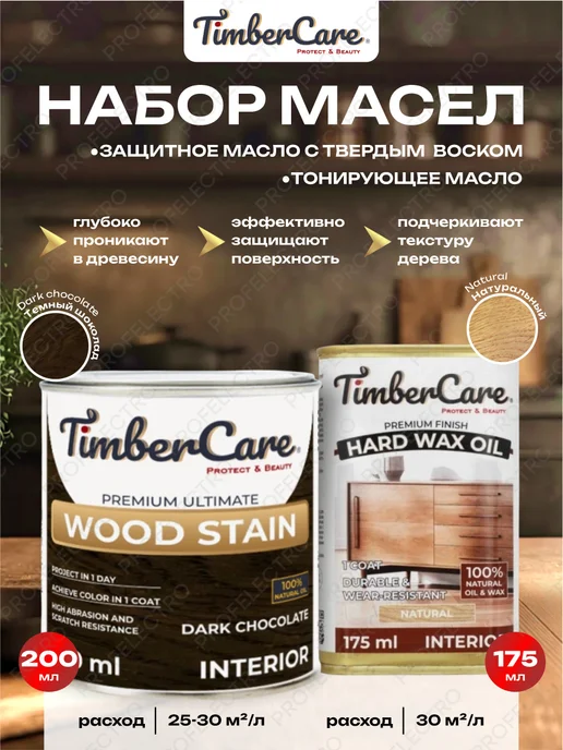 TimberCare Масло для дерева тонирующееТемный шоколад +Защитное Natural, вариант