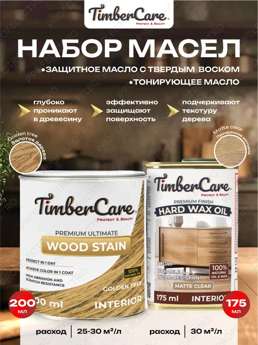 TimberCare Масло для дерева тонирующее Golden Tree + Защитное Matte, вариант