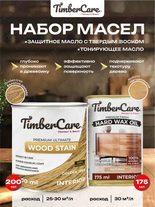 TimberCare Масло для дерева тонирующее Golden Tree + Защитное Natural, вариант