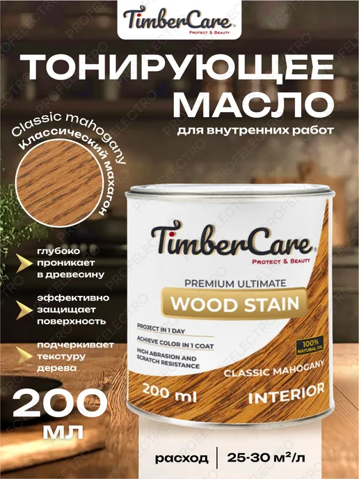 TimberCare Масло для дерева тонирующее Mahogany + Защитное Matte, вариант, фото 2
