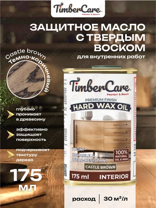 TimberCare Защитное масло для дерева с твердым воском Темно-коричневый, коричневый