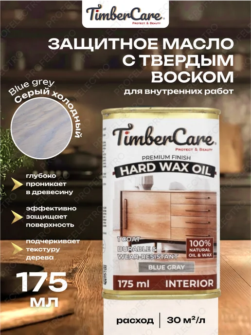 TimberCare Защитное масло для дерева с твердым воском Серый холодный, серый