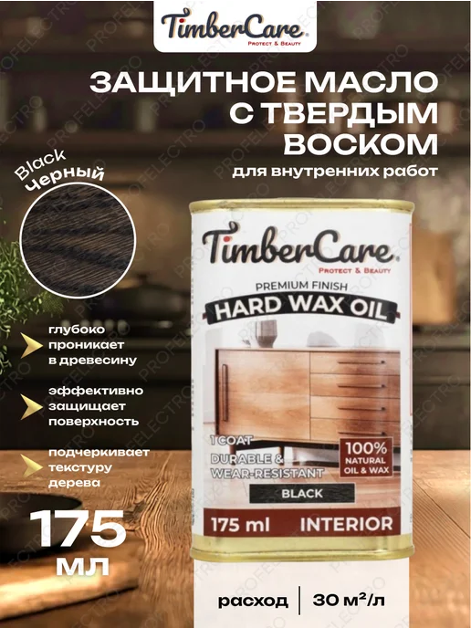 TimberCare Защитное масло для дерева с твердым воском Темно-коричневый, 175 мл
