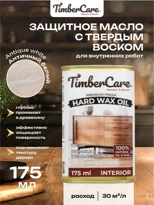 TimberCare Защитное масло для дерева с твердым воском Античный белый, белый