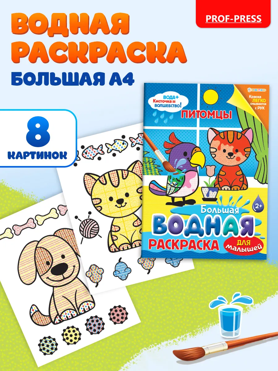 Большая водная раскраска для малышей