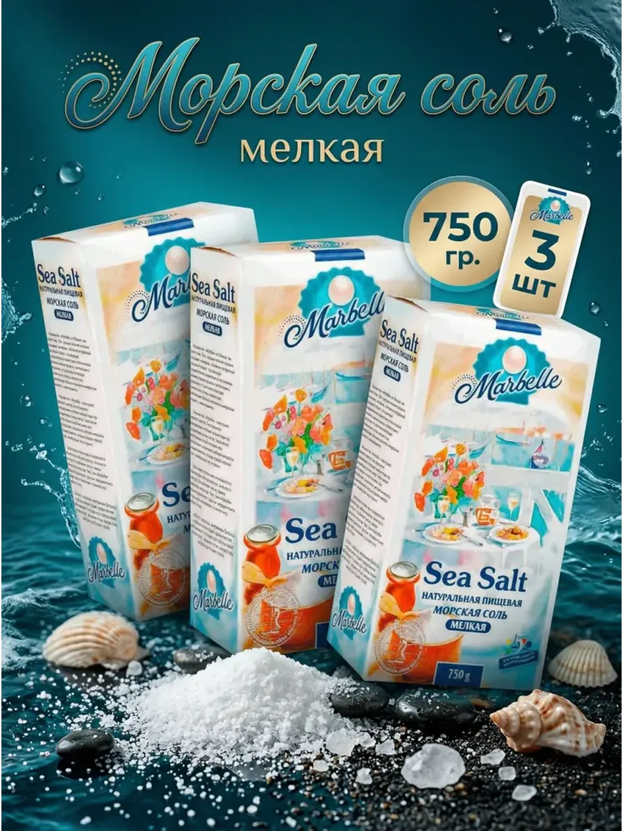 Соль пищевая морская натуральная мелкая, 3 уп по 750 г