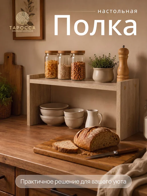 Таросса Полка настольная для кухни, коричневый