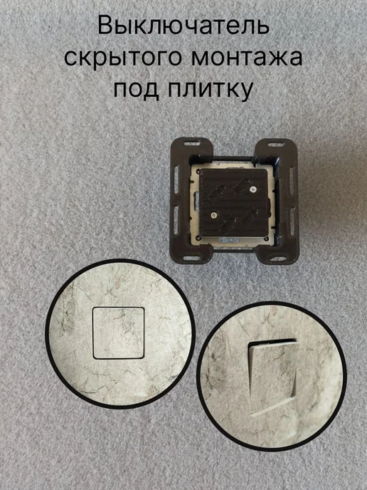 Выключатель скрытого монтажа под плитку, черный