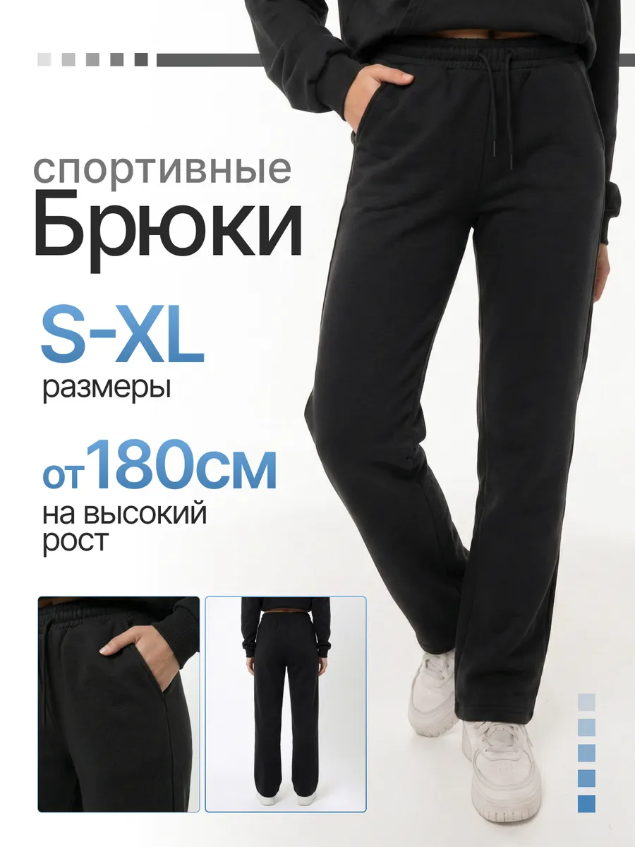 Спортивные прямые брюки для высоких