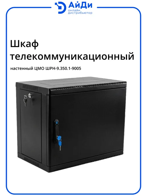 ЦМО Шкаф для оборудования настенный 9U, глубина 300 мм, черный
