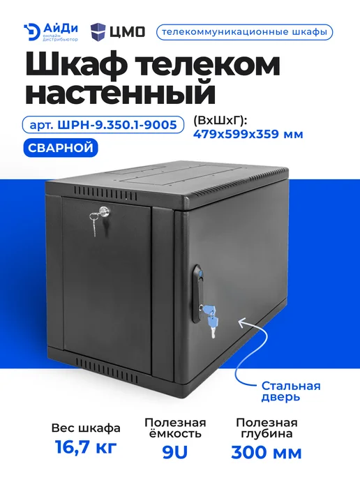 ЦМО Шкаф для оборудования настенный 9U, глубина 300 мм, черный, фото 2