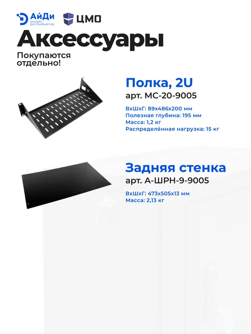 ЦМО Шкаф для оборудования настенный 9U, глубина 300 мм, черный, фото 5
