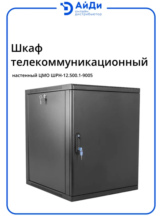 ЦМО Настенный телекоммуникационный шкаф 12U, стальная дверь, черный