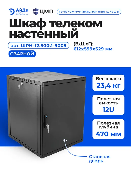 ЦМО Настенный телекоммуникационный шкаф 12U, стальная дверь, черный, фото 2